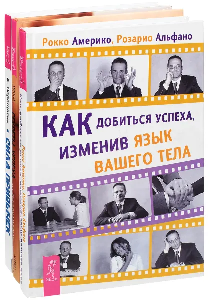 Обложка книги Сила привычек. Секреты успеха. Как добиться успеха (комплект из 3 книг), Александр Верещагин, Ирина Удилова, Антон Уступалов, Рокко Америко, Розарио Альфано