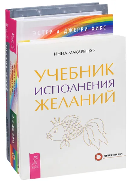 Обложка книги Исполнение желаний по-женски. Учебник исполнения желаний. Энергия желания (комплект из 3 книг), Ирина Удилова, Ирина Семина, Антон Уступалов, Ольга Фролова, Инна Макаренко, Эстер и Джерри Хикс