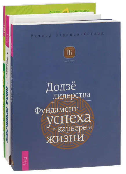 Обложка книги Сила привычек. Записки экономиста. Додзё лидерства (комплект из 3 книг), Александр Верещагин, Дж. Эггерт, Ричард Строцци-Хеклер