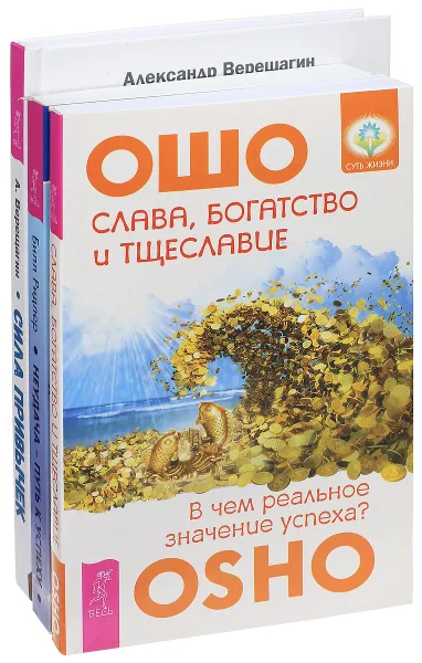 Обложка книги Сила привычек. Слава, богатство и тщеславие. Неудача - путь к успеху (комплект из 3 книг), Александр Верещагин, Билл Ридлер, Ошо