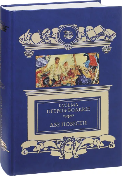 Обложка книги Кузьма Петров-Водкин. Две повести, Кузьма Петров-Водкин