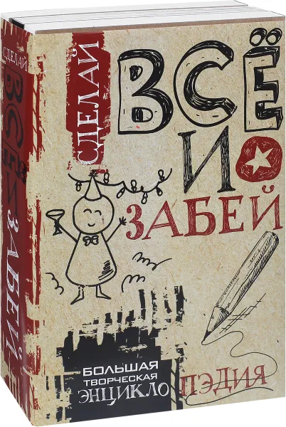 Обложка книги Сделай ВСЁ и забей! Большая творческая энциклоПЭДИЯ (комплект из 3 книг), Гоша,Света,Пахом,Леди Гэ