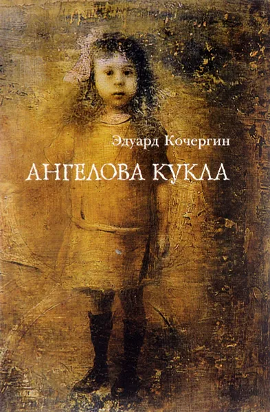 Обложка книги Ангелова кукла, Кочергин Эдуард Степанович