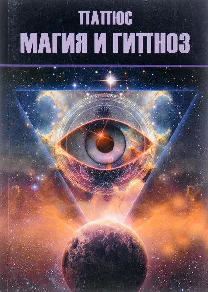 Обложка книги Магия и гипноз, Папюс