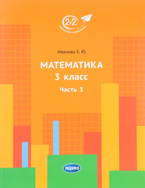 Обложка книги Математика. 3 класс. Часть 3, Е. Ю. Иванова