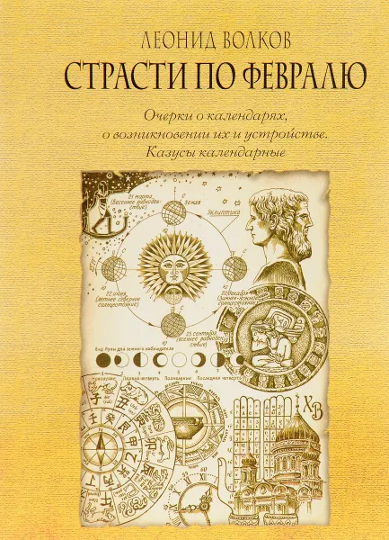 Обложка книги Страсти по февралю. Очерки о календарях, о возникновении их и устройстве. Казусы календарные, Леонид Волков