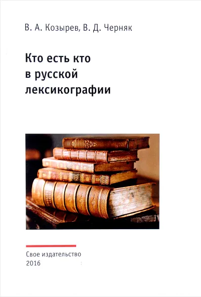 Обложка книги Кто есть кто в русской лексикографии, В. А. Козырев, В. Д. Черняк