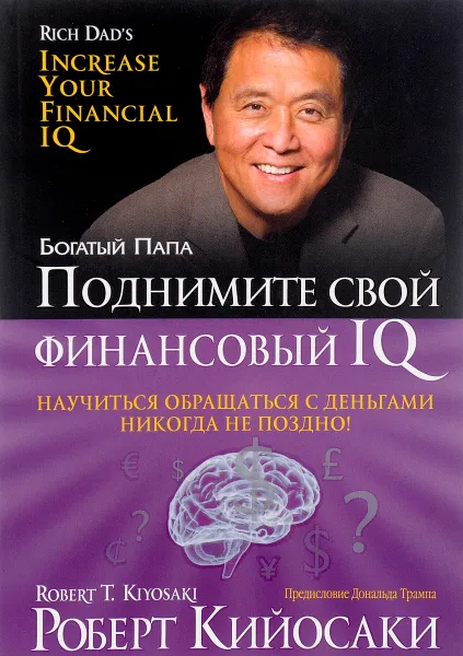 Обложка книги Поднимите свой финансовый IQ, Роберт Кийосаки