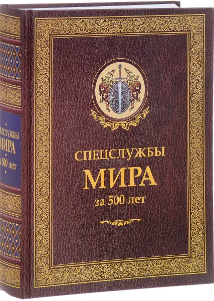 Обложка книги Спецслужбы мира за 500 лет, И. Б. Линдер, С. А. Чуркин