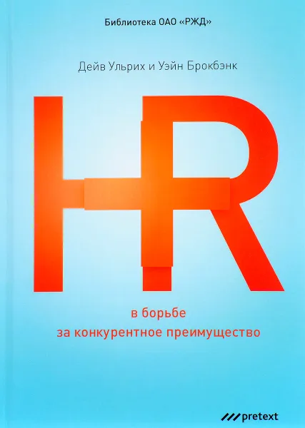 Обложка книги HR в борьбе за конкурентное преимущество, Ульрих Дейв, Брокбэнк Уэйн