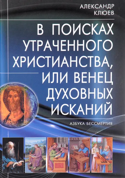 Обложка книги В поисках утраченного Христианства, или Венец духовных исканий, Александр Клюев