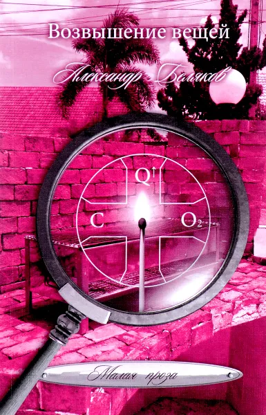 Обложка книги Возвышение вещей, Александр Беляков