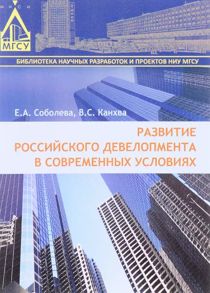 Обложка книги Развитие российского девелопмента в современных условиях, Е. А. Соболева, В. С. Канхва