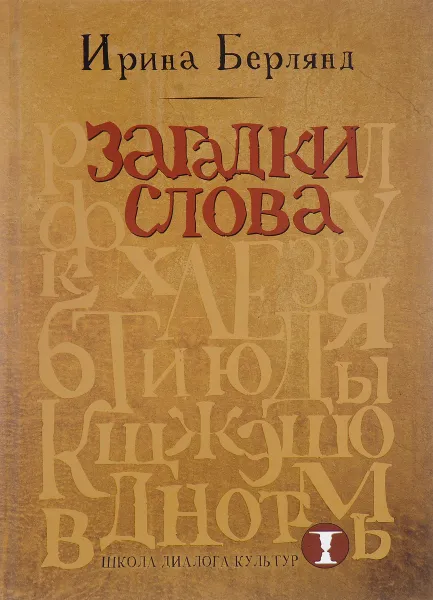 Обложка книги Загадки слова, Ирина Берлянд