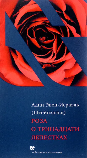 Обложка книги Роза о тринадцати лепестках, Адин Эвен-Исраэль (Штейнзальц)