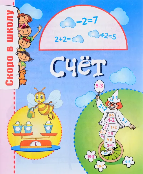 Обложка книги Счет, О. М. Наумова, А. Ю. Майорова