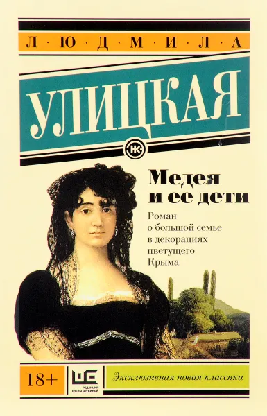 Обложка книги Медея и ее дети, Людмила Улицкая