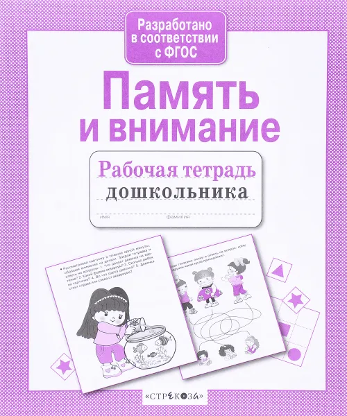 Обложка книги Память и внимание, Е. Семакина