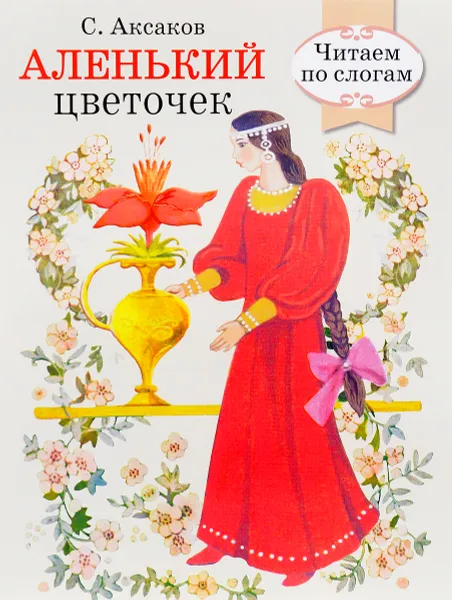 Обложка книги Аленький цветочек, С. Аксаков