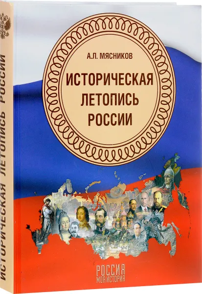 Обложка книги Историческая летопись России, А. Л. Мясников