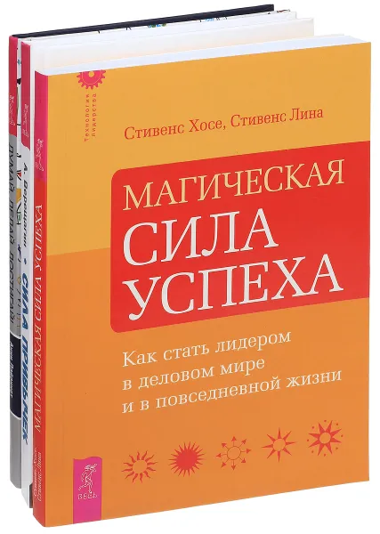 Обложка книги Сила привычек. Думай, делай, достигай! Магическая сила успеха (комплект из 3 книг), Александр Верещагин, Анни Лайоннет, Стивенс Хосе, Стивенс Лина