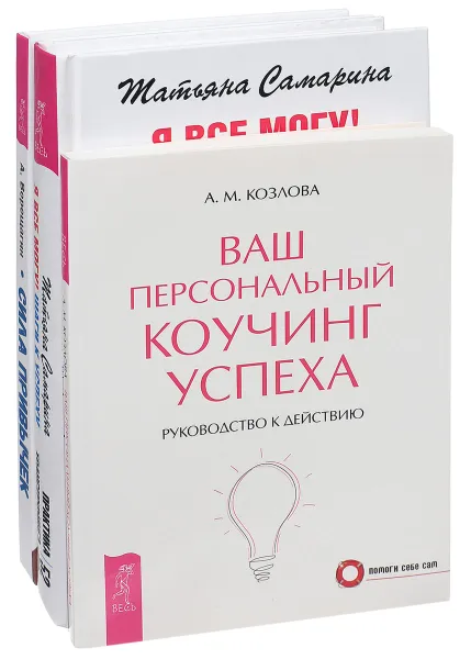 Обложка книги Сила привычек. Я все могу! Ваш персональный коучинг успеха (комплект из 3 книг), Александр Верещагин, Татьяяна Самарина, А. М. Козлова