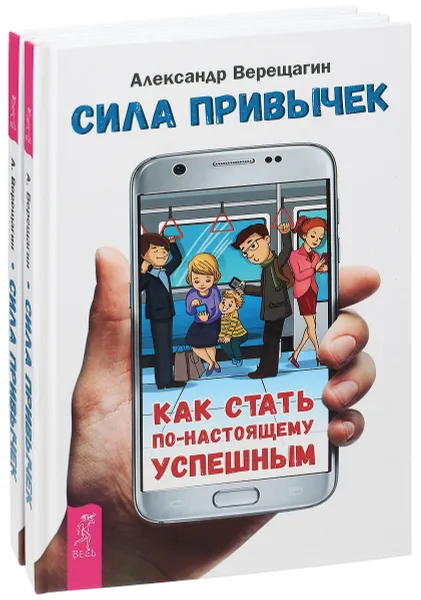 Обложка книги Сила привычек. Как стать по-настоящему успешным (комплект из 2 книг), Александр Верещагин