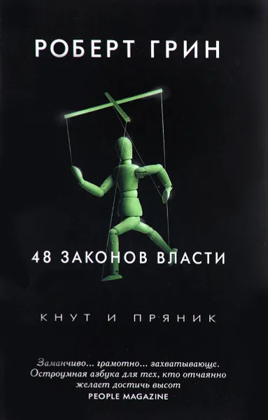 Обложка книги 48 законов власти, Роберт Грин