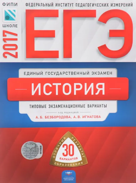 Обложка книги ЕГЭ. История. Типовые экзаменационные варианты. 30 вариантов, Игорь Артасов,Игорь Курукин,Григорий Ланской,Владимир Лушпай,Ольга Мельникова,Е. Наумов,Филипп Тараторкин,Валерий Клоков,Александр