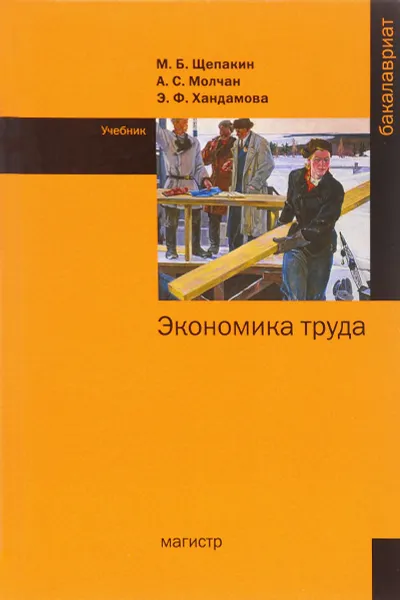 Обложка книги Экономика труда. Учебник, М. Б. Щепакин, А. С. Молчан, Э. Ф. Хандамова