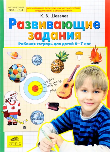 Обложка книги Развивающие задания. Рабочая тетрадь для детей 6-7 лет, К. В. Шевелев