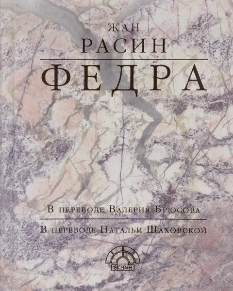 Обложка книги Федра, Жан Расин