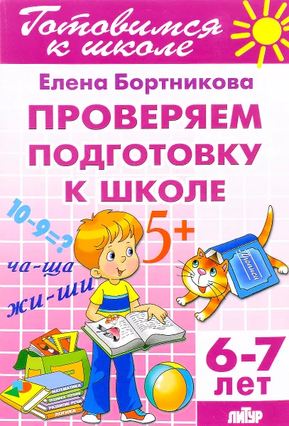 Обложка книги Проверяем подготовку к школе. Для детей 6-7 лет, Елена Бортникова