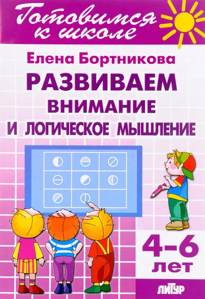 Обложка книги Развиваем внимание и логическое мышление. Для детей 4-6 лет, Елена Бортникова