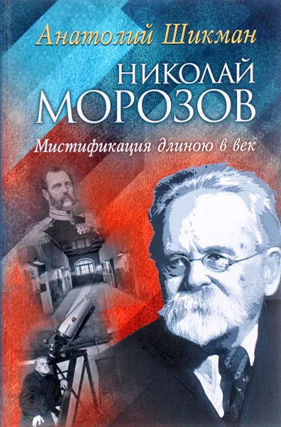 Обложка книги Николай Морозов. Мистификация длиною в век, Анатолий Шикман