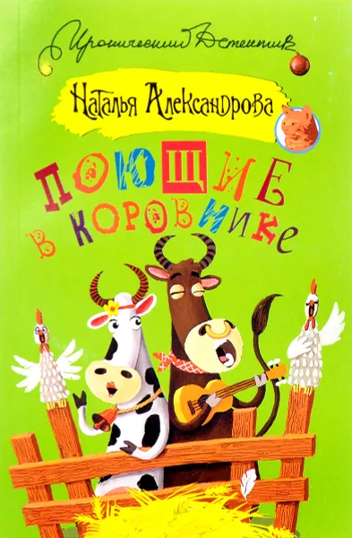 Обложка книги Поющие в коровнике, Наталья Александрова