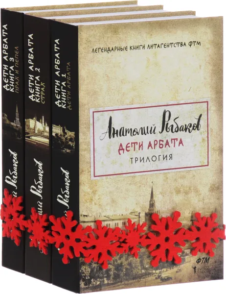 Обложка книги Дети Арбата. В 3 книгах (комплект из 3 книг), А. Рыбаков