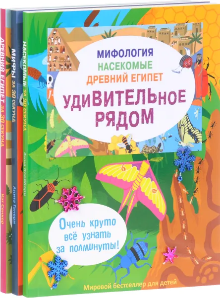 Обложка книги Мифология. Насекомые. Древний Египет. Удивительное рядом (комплект из 3 книг), Кэт Сенкер, Анита Ганери, Анна Клейборн