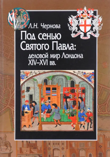 Обложка книги Под сенью Святого Павла. Деловой мир Лондона, XIV-XVI век, Л. Н. Чернова