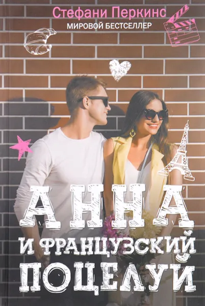 Обложка книги Анна и французский поцелуй, Стефани Перкинс