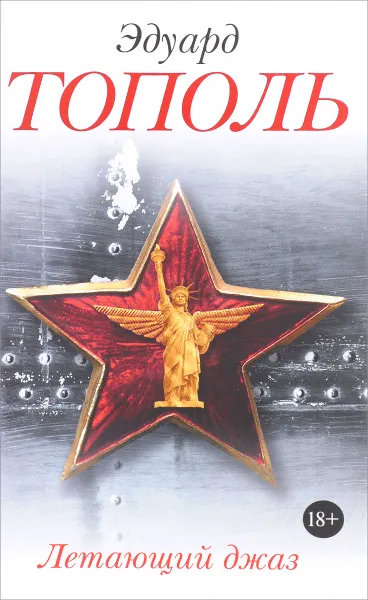 Обложка книги Летающий джаз, Эдуард Тополь