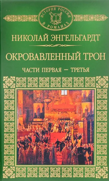 Обложка книги Окровавленный трон. Части 1-3, Николай Энгельгардт