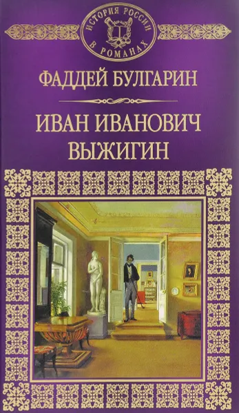 Обложка книги Иван Иванович Выжигин, Булгарин Фаддей Венедиктович