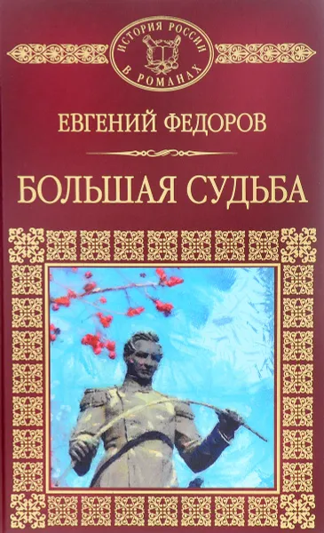 Обложка книги Большая судьба, Евгений Федоров