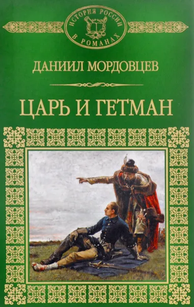 Обложка книги Царь и гетман, Даниил Мордовцев
