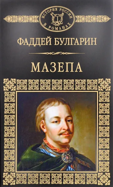 Обложка книги Мазепа, Фаддей Булгарин