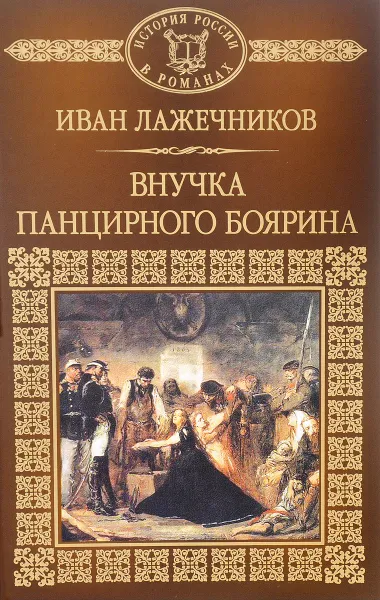 Обложка книги Внучка панцирного боярина, Иван Лажечников