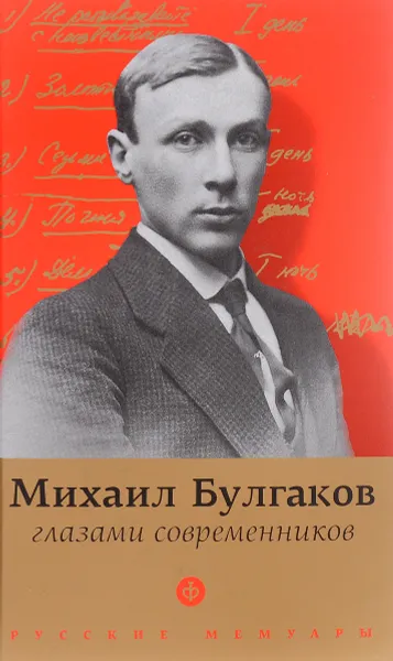 Обложка книги Булгаков глазами современников, П. Фокин