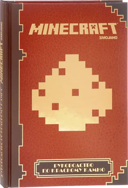 Обложка книги Руководство по красному камню. Minecraft, Stephanie Milton