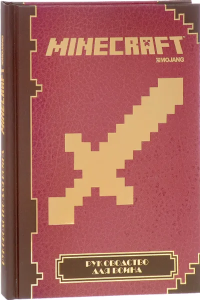 Обложка книги Руководство для воина. Minecraft, Stephanie Milton